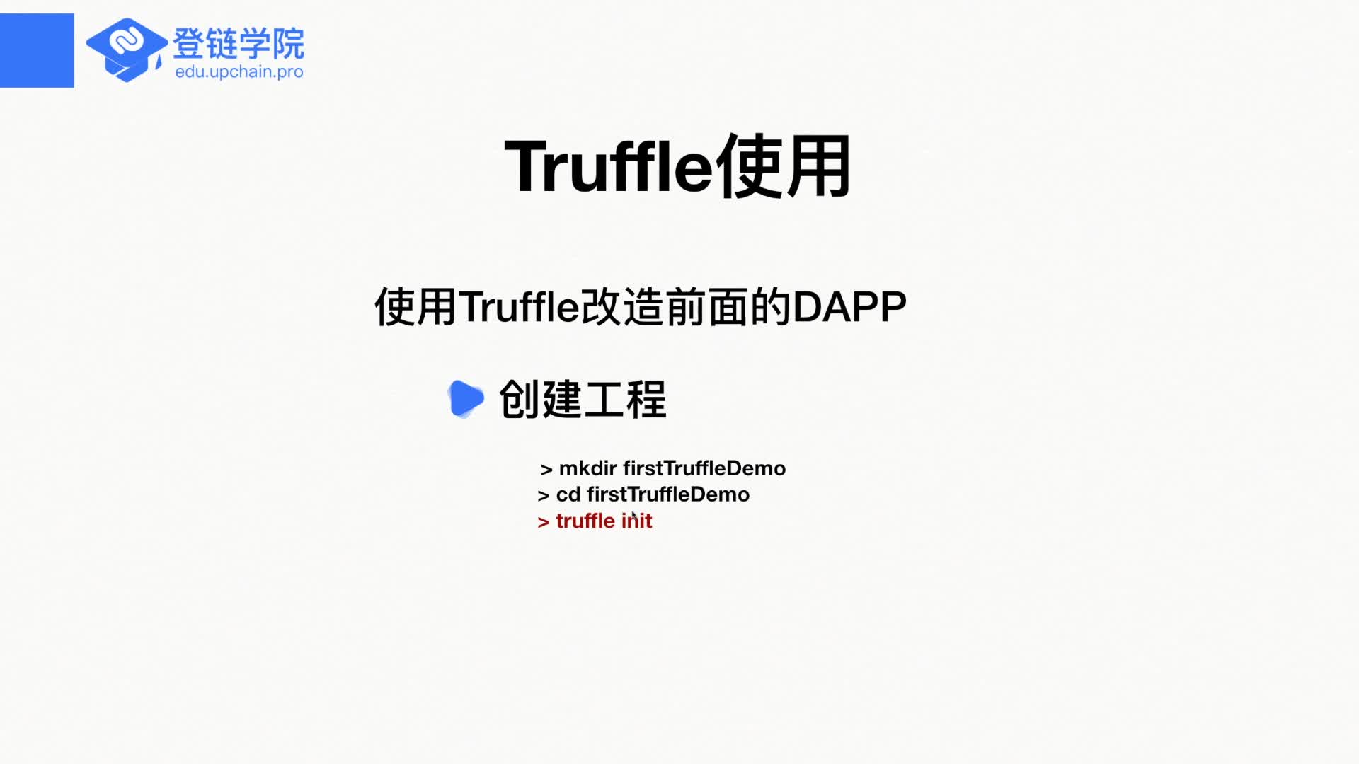 26 Truffle使用创建工程及新建合约