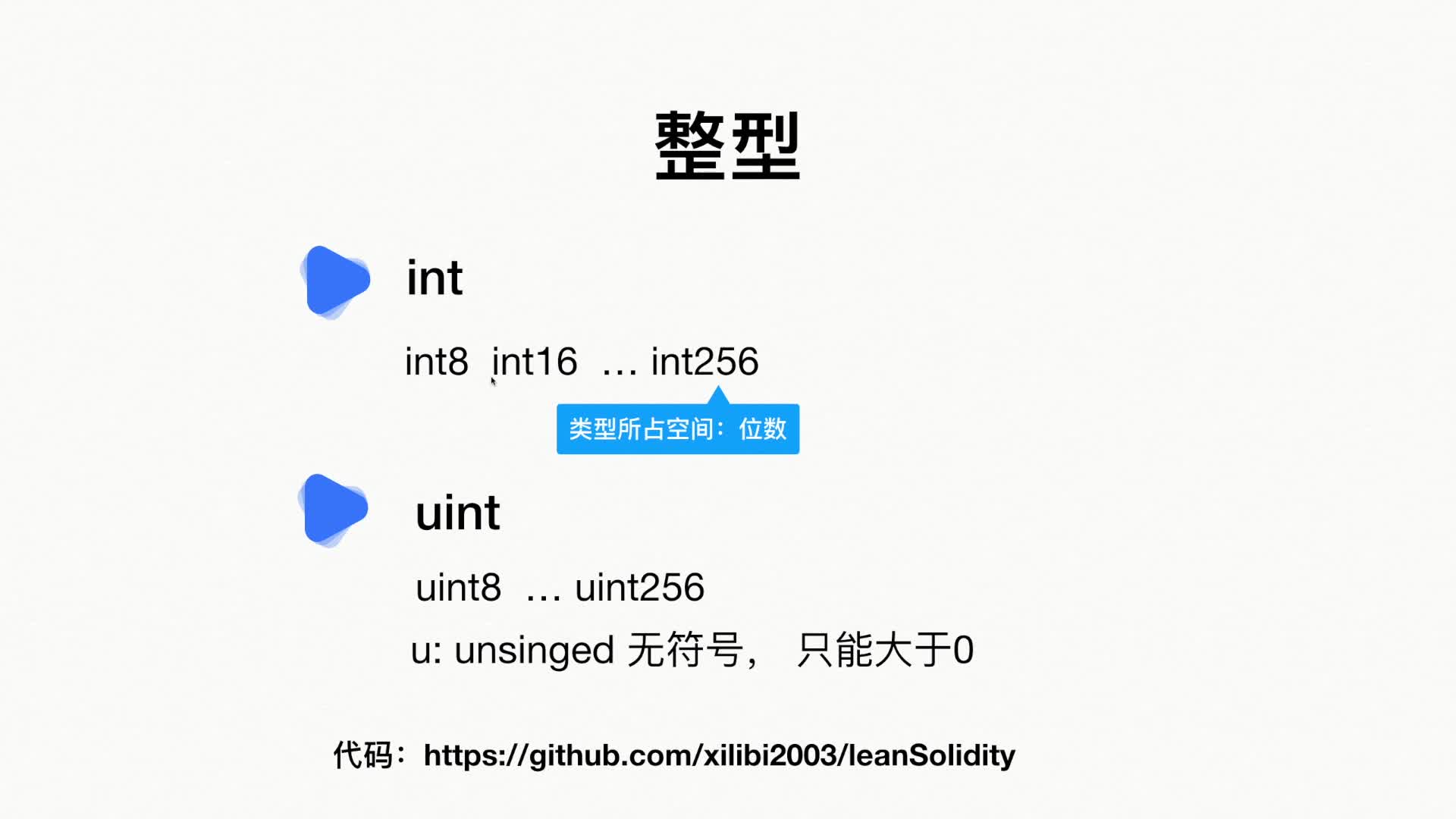 11 Solidity类型之整型详解