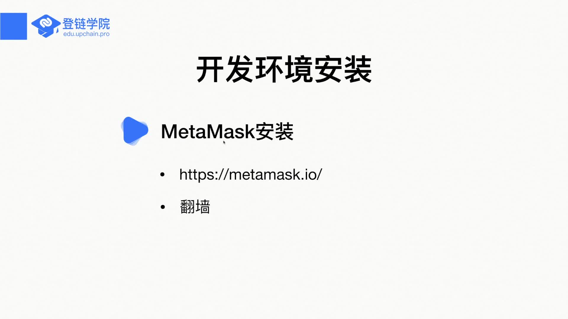 07 MetaMask 安装与使用