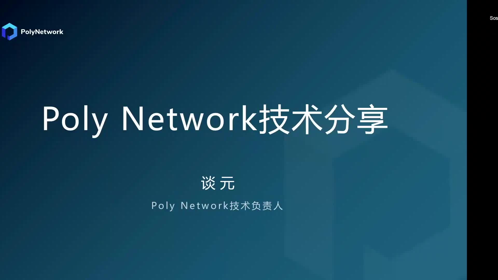 【第7期】Poly Network：跨链技术如何为多链生态赋能？