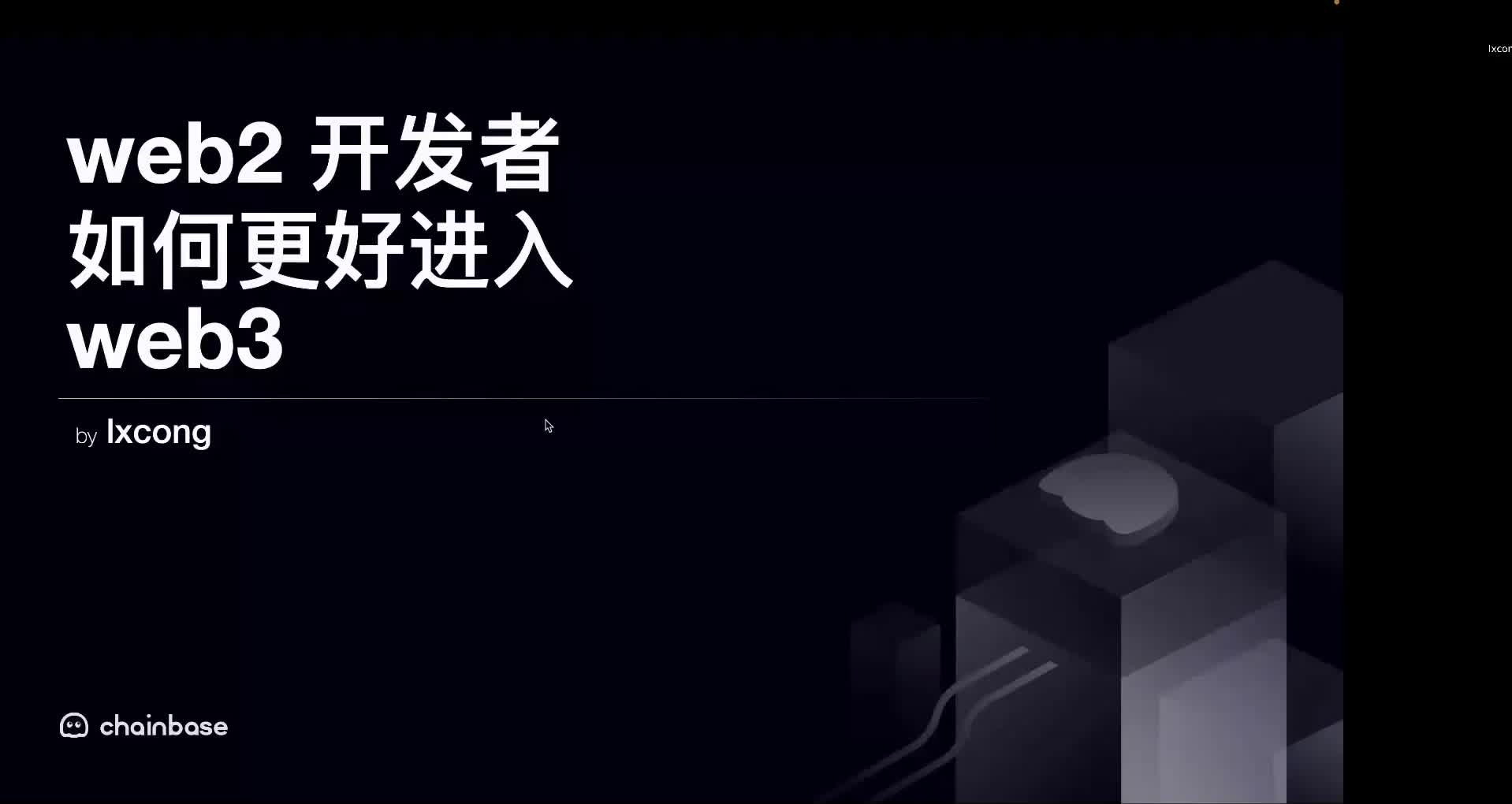 【第14期】Web2 开发者如何更好的进入 Web3 ?