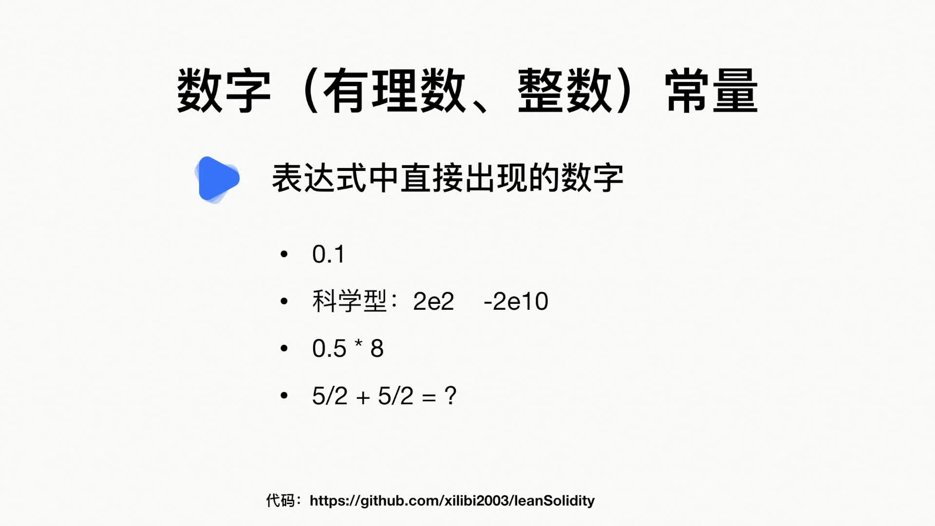 14 Solidity常量类型之数字常量