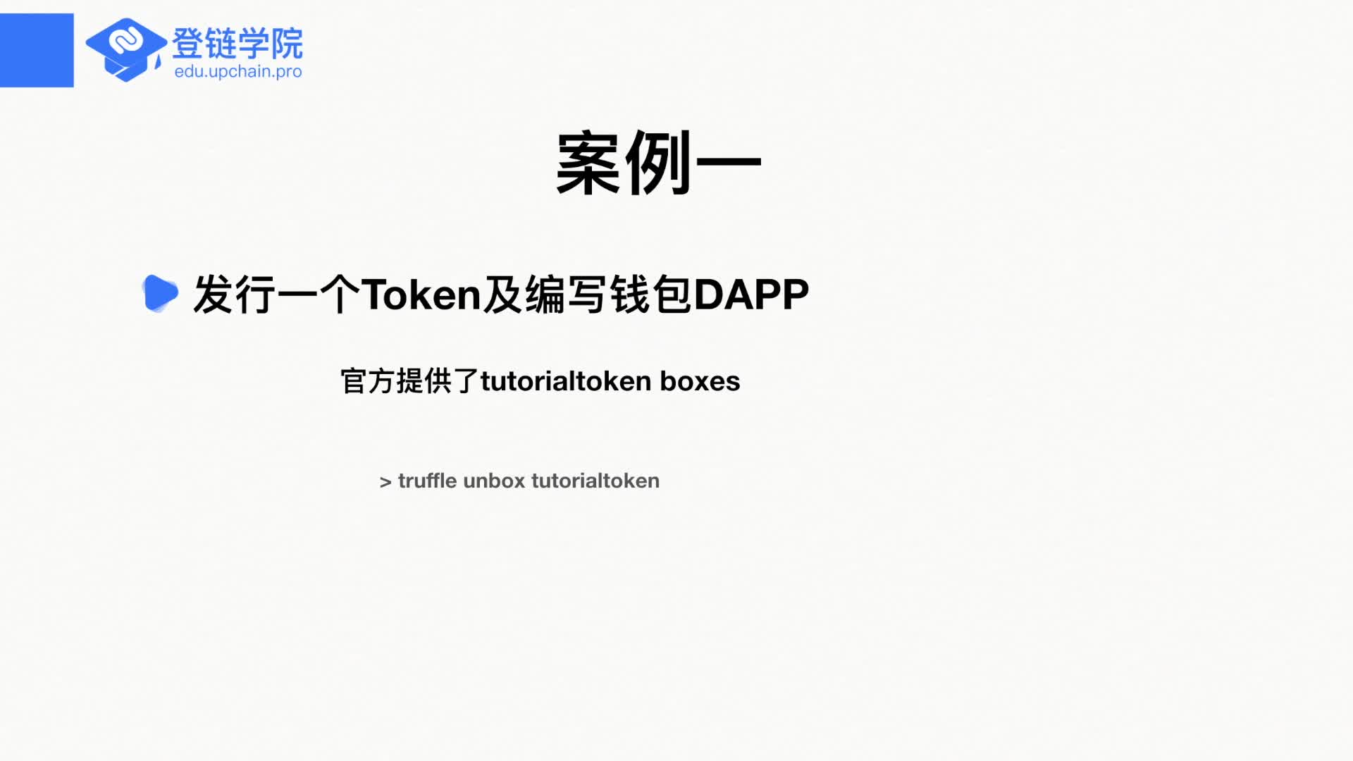 34 案例一 ：Truffle unbox 及 openzeppelin使用