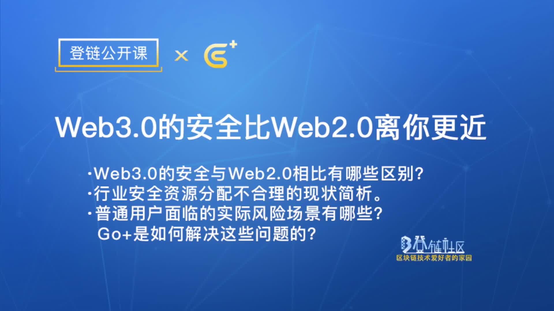 【第13期】Web3.0的安全比Web2.0离你更近