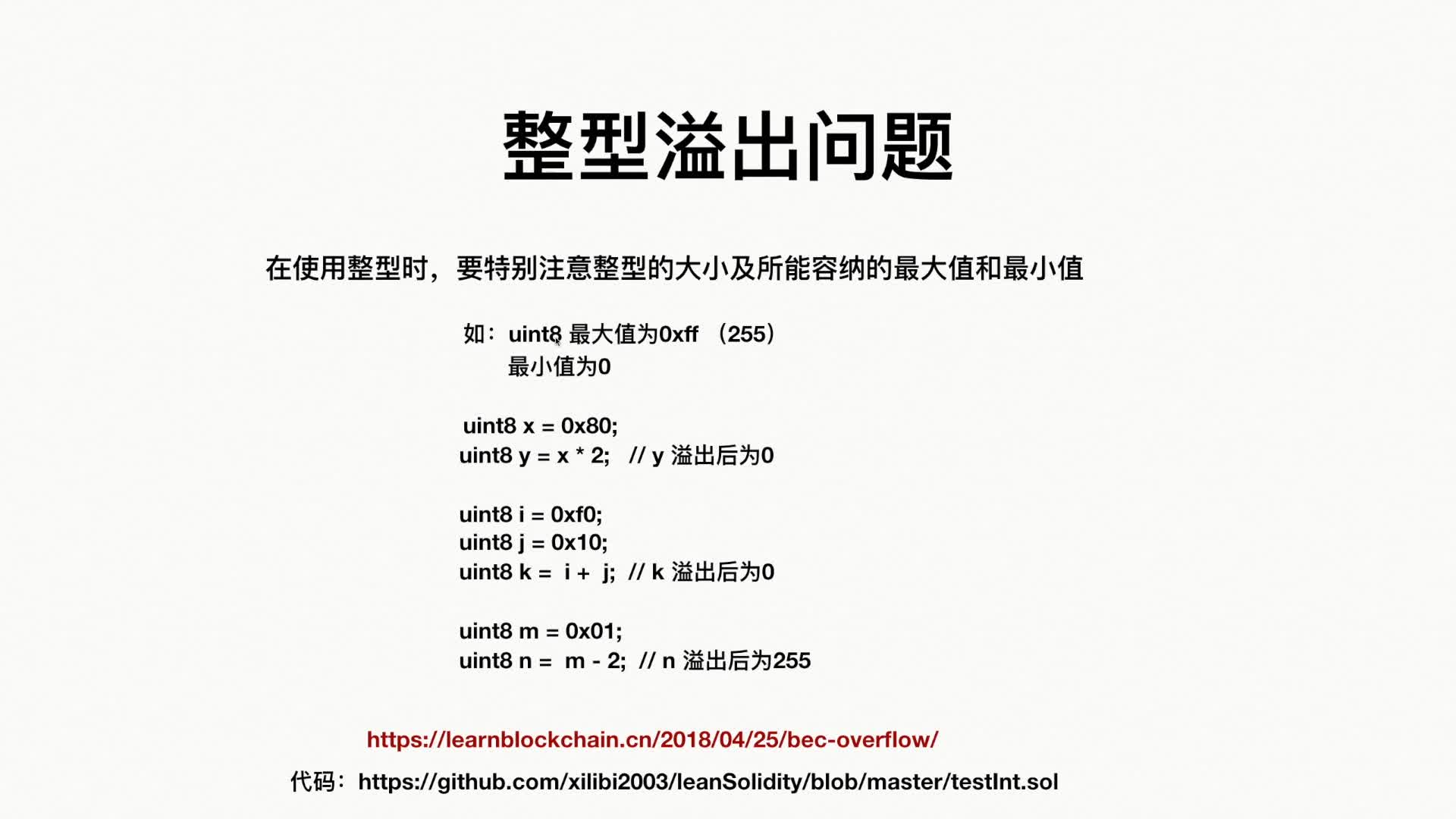 12 Solidity类型之整型高级用法：如何避免整型溢出