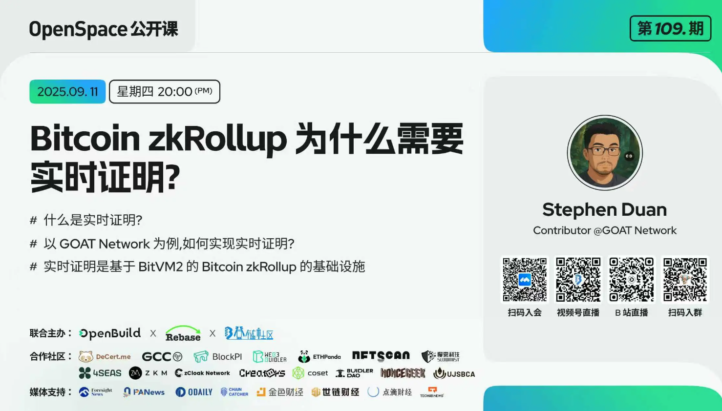 【第109期】Bitcoin ZK Rollup：实时证明与Goat Network实践