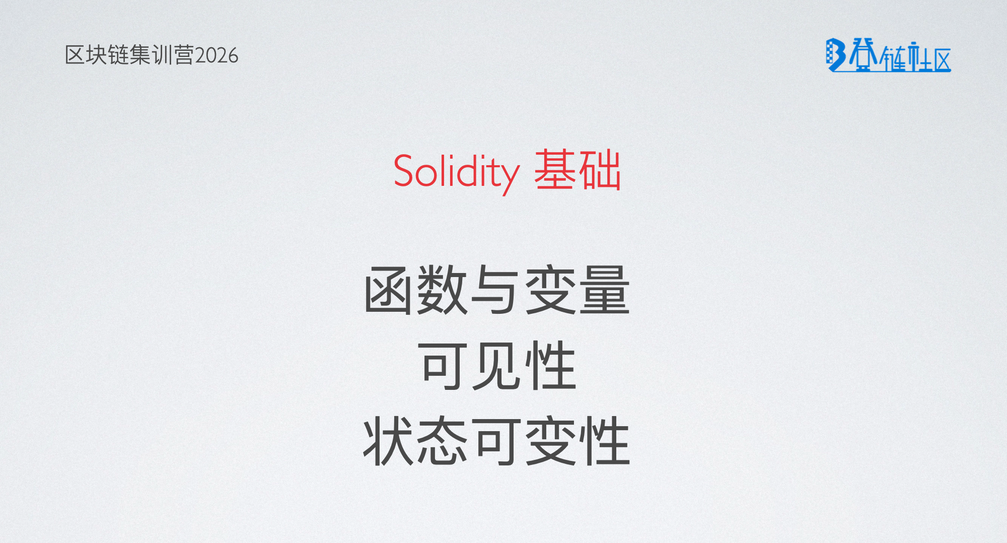 Solidity基础：函数与变量