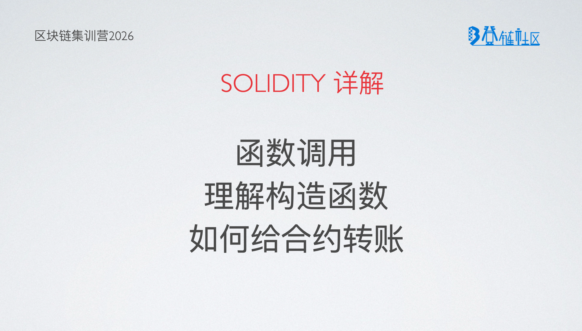 Solidity 详解：函数调用与特殊函数