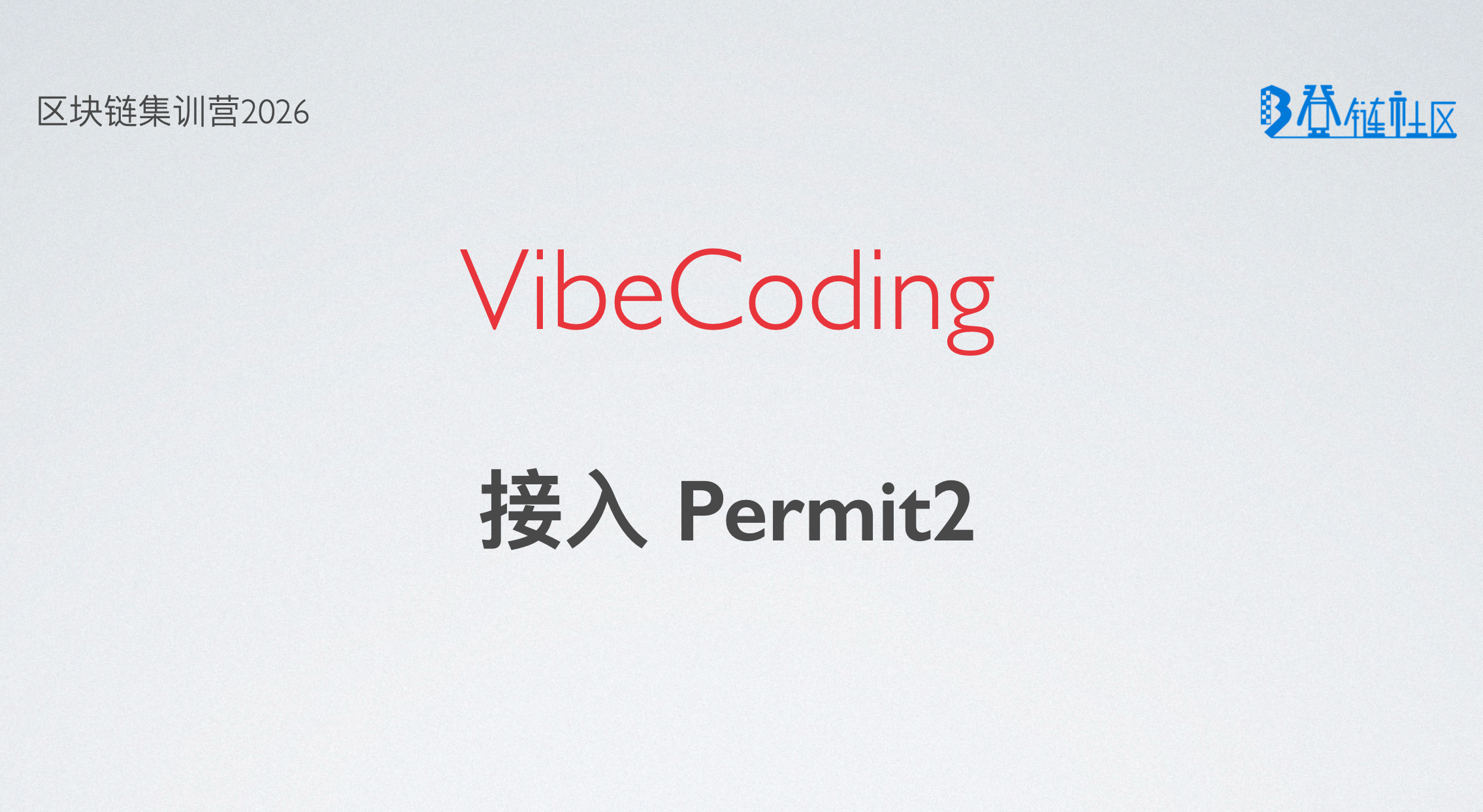 VibeCoding: 使用 Permit2 进行 ERC20 授权与转账