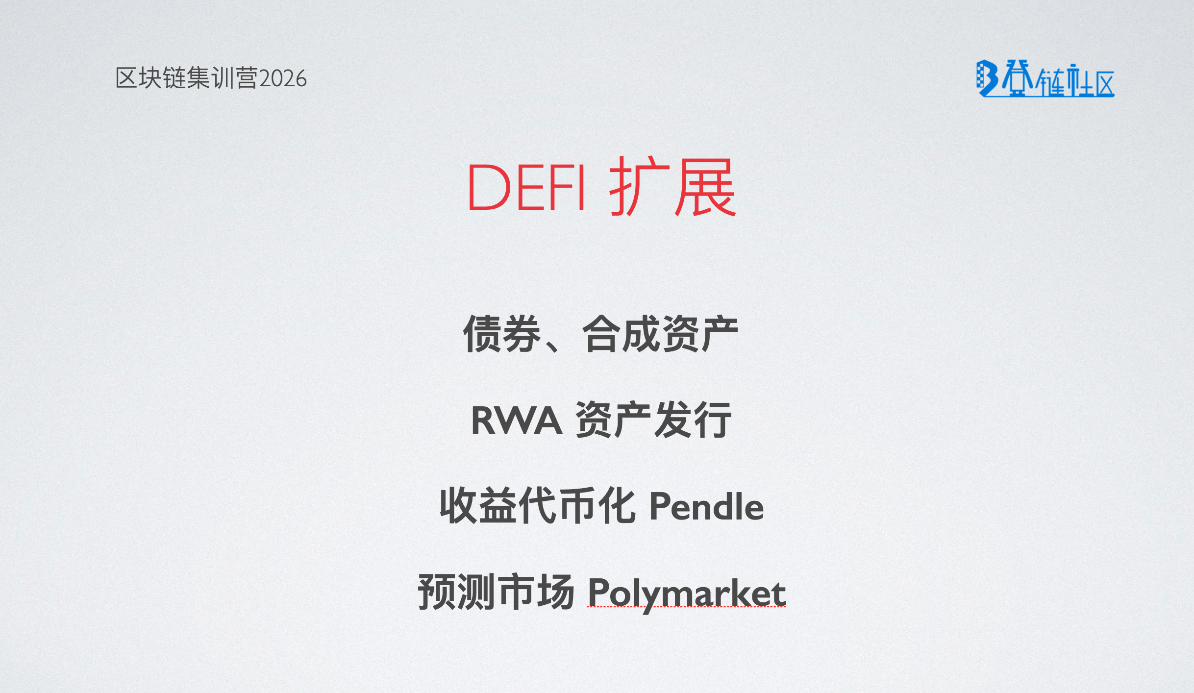DeFi 扩展：LSD、RWA、合成资产、预测市场等