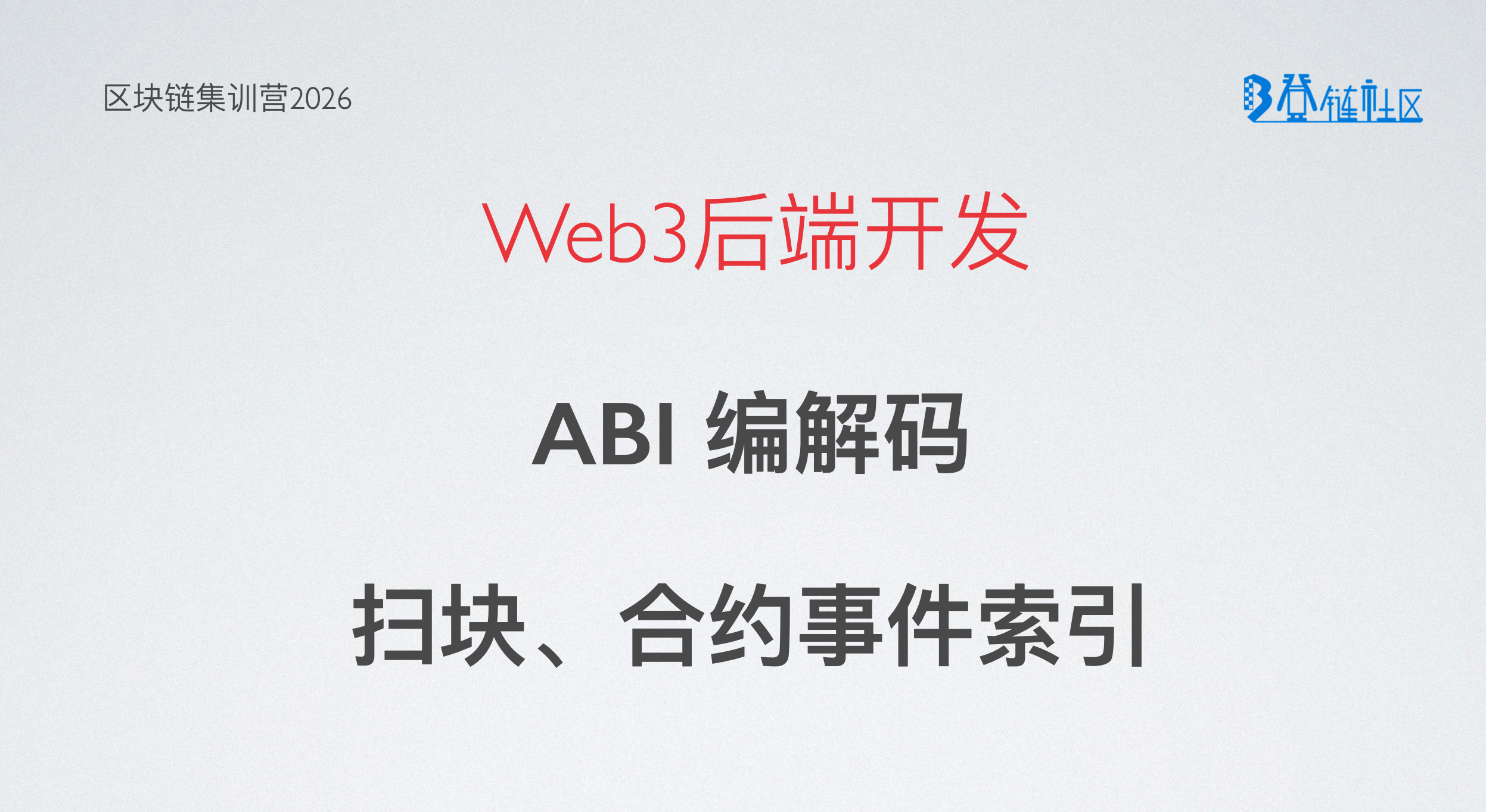 Web3后端开发：事件索引