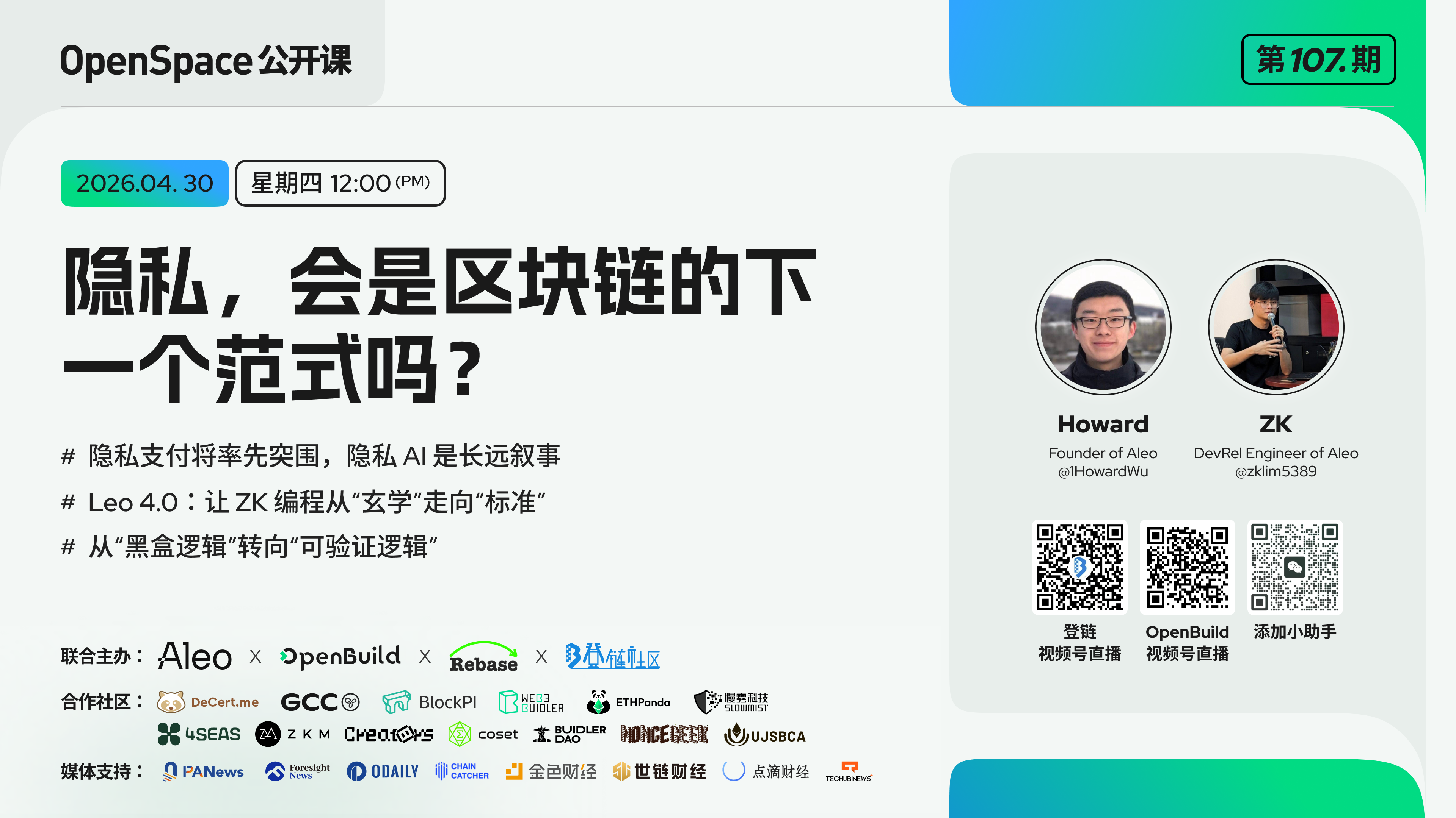 OpenSpace 公开课 Aleo：ZK驱动的隐私区块链