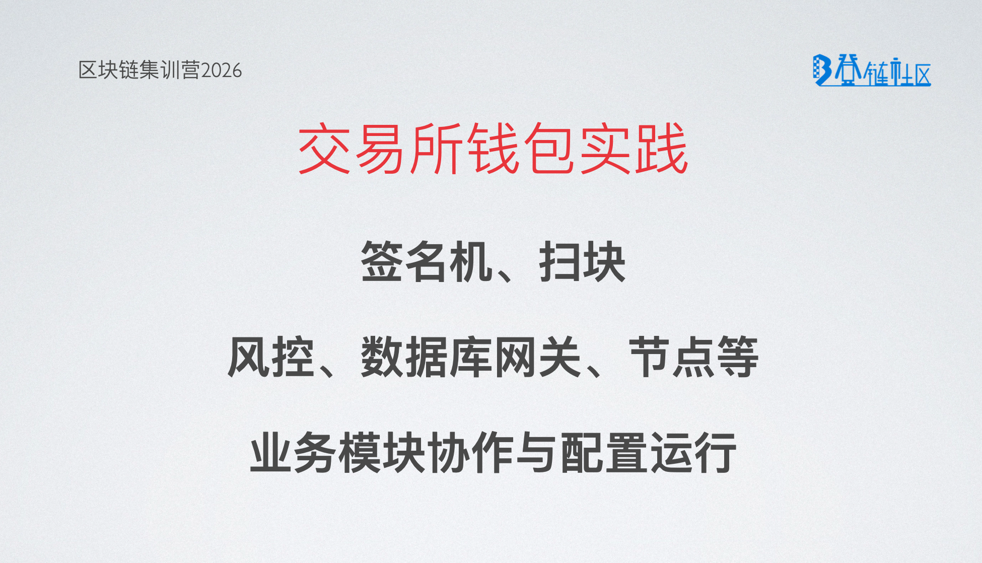 交易所钱包系统运行实践