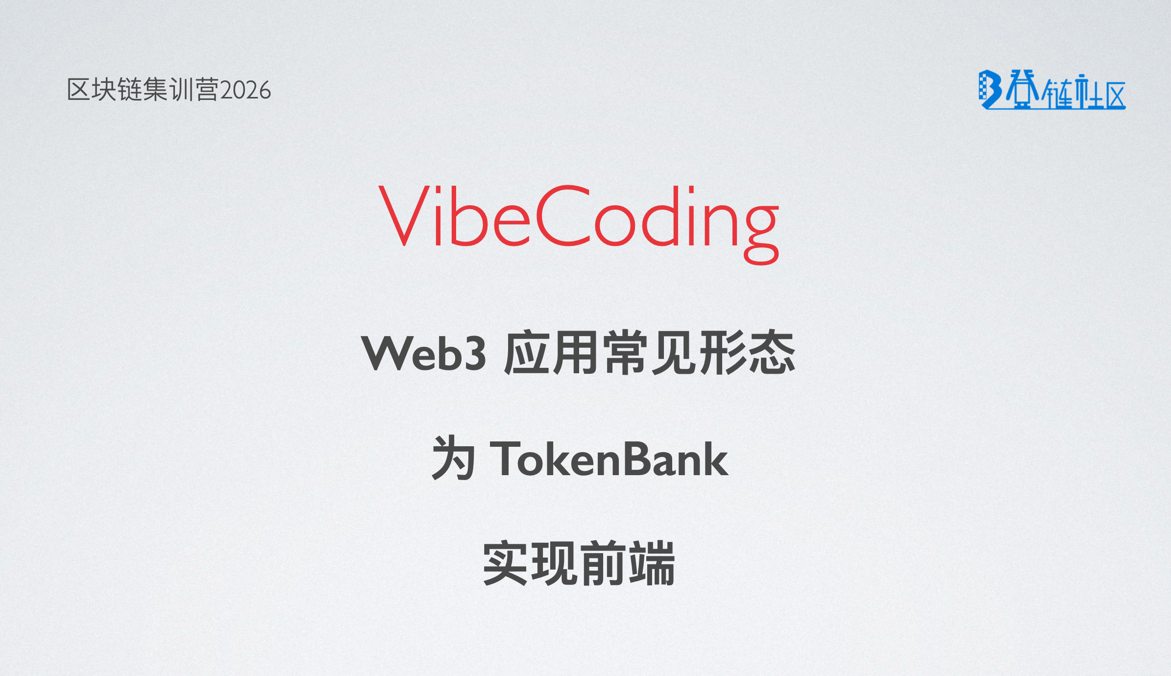 VibeCoding：为 TokenBank 开发前端