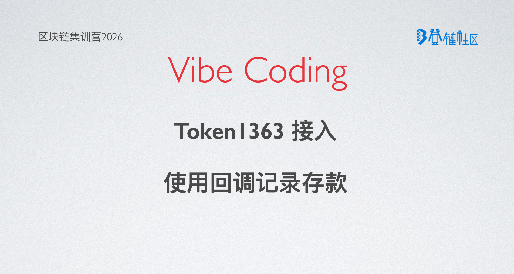 VibeCoding: 基于 ERC1363 的 TokenBank 一步存款