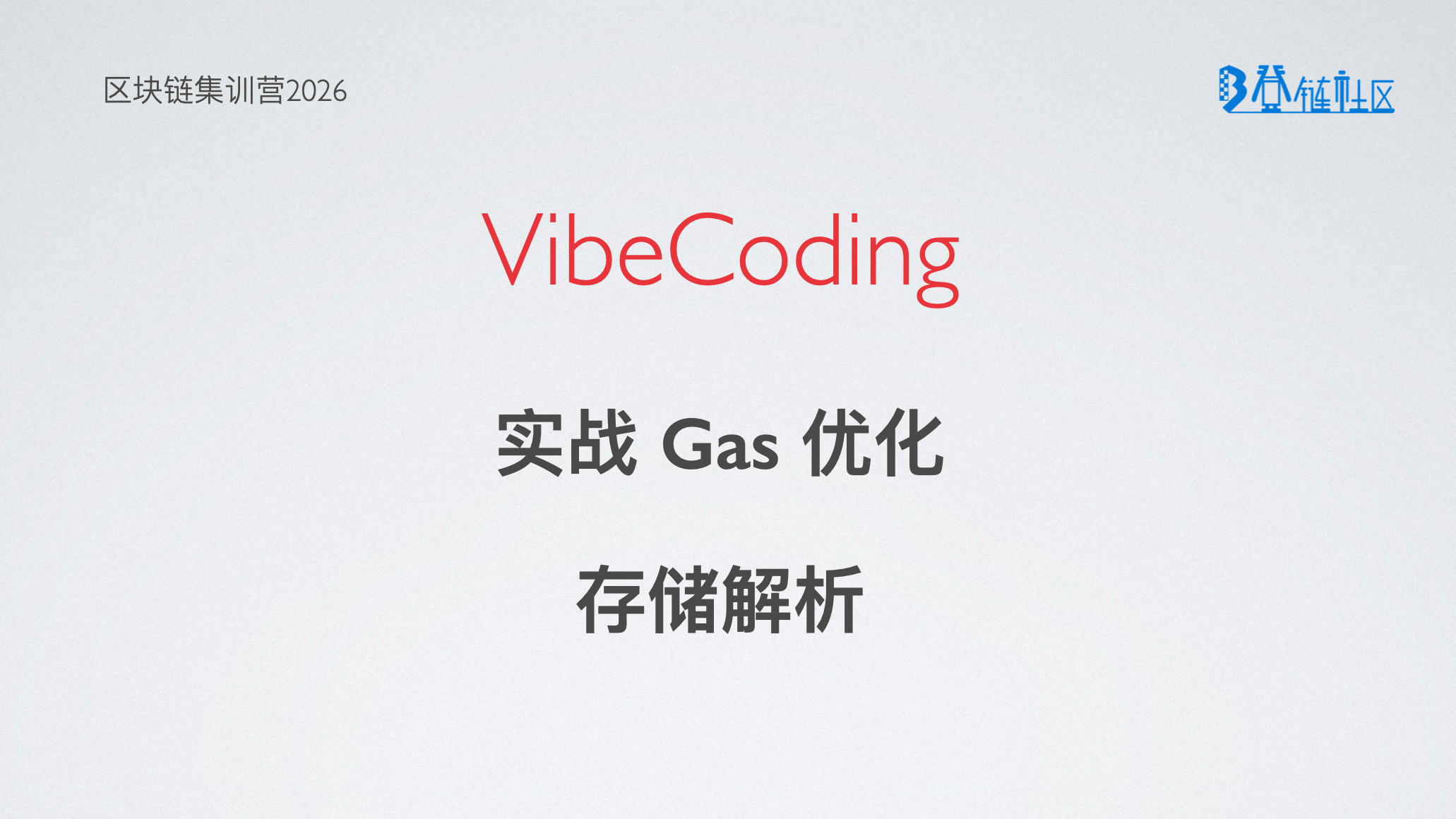 VibeCoding：实战 Gas 优化与存储解析
