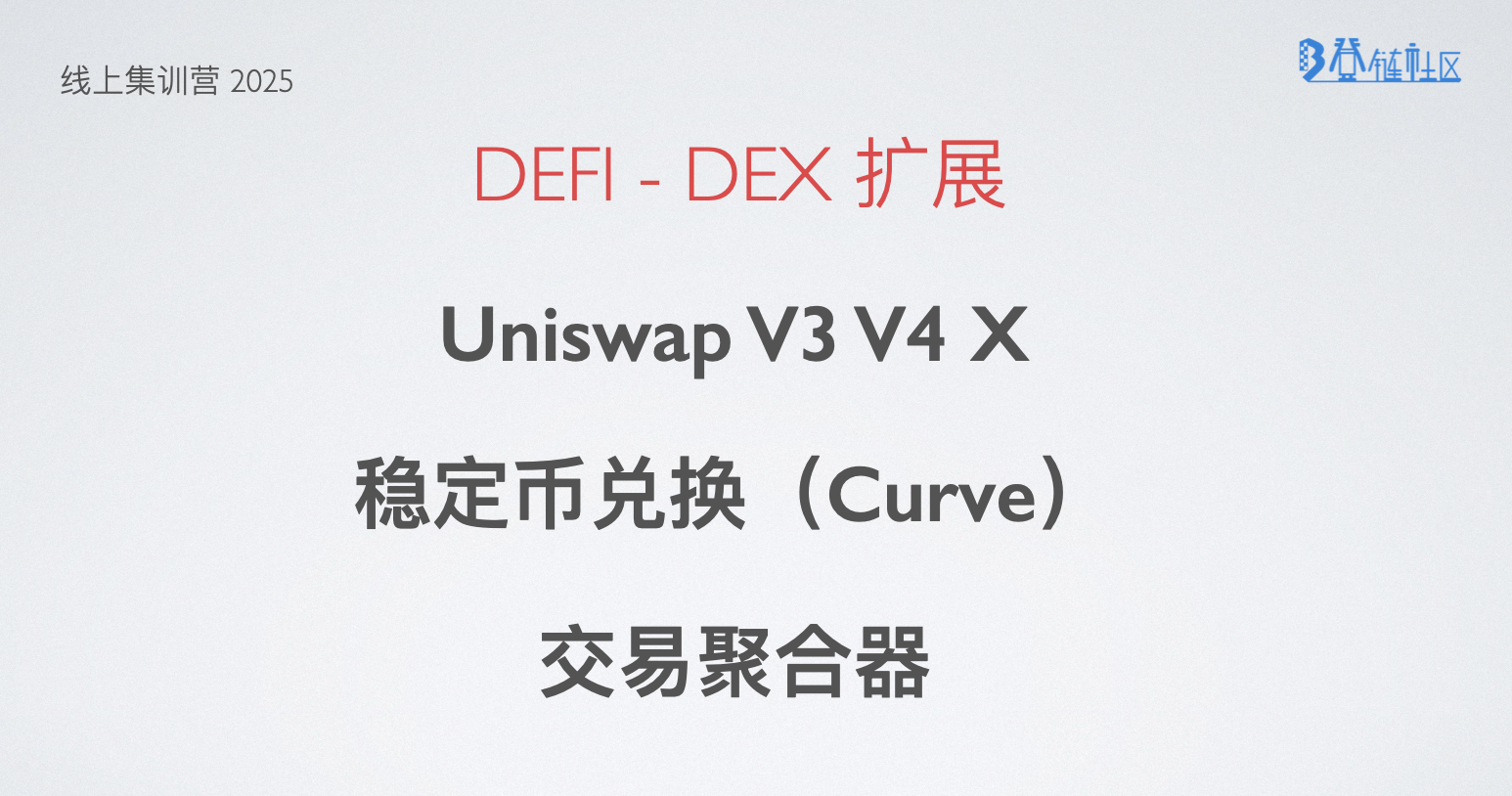 DEX 扩展：Uniswap 新版本、Curve、交易聚合器等