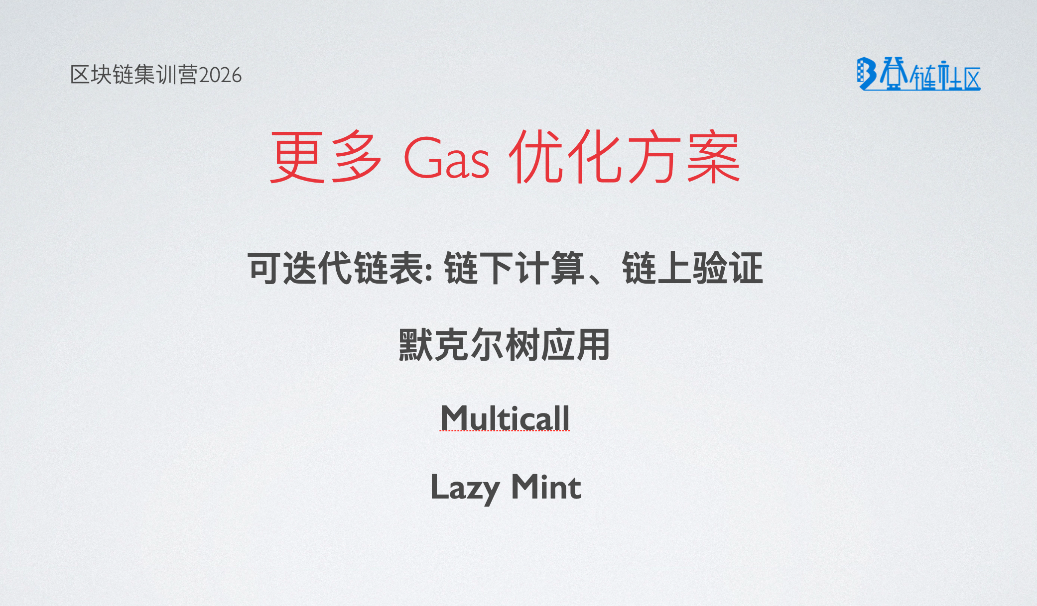 Solidity智能合约Gas优化策略