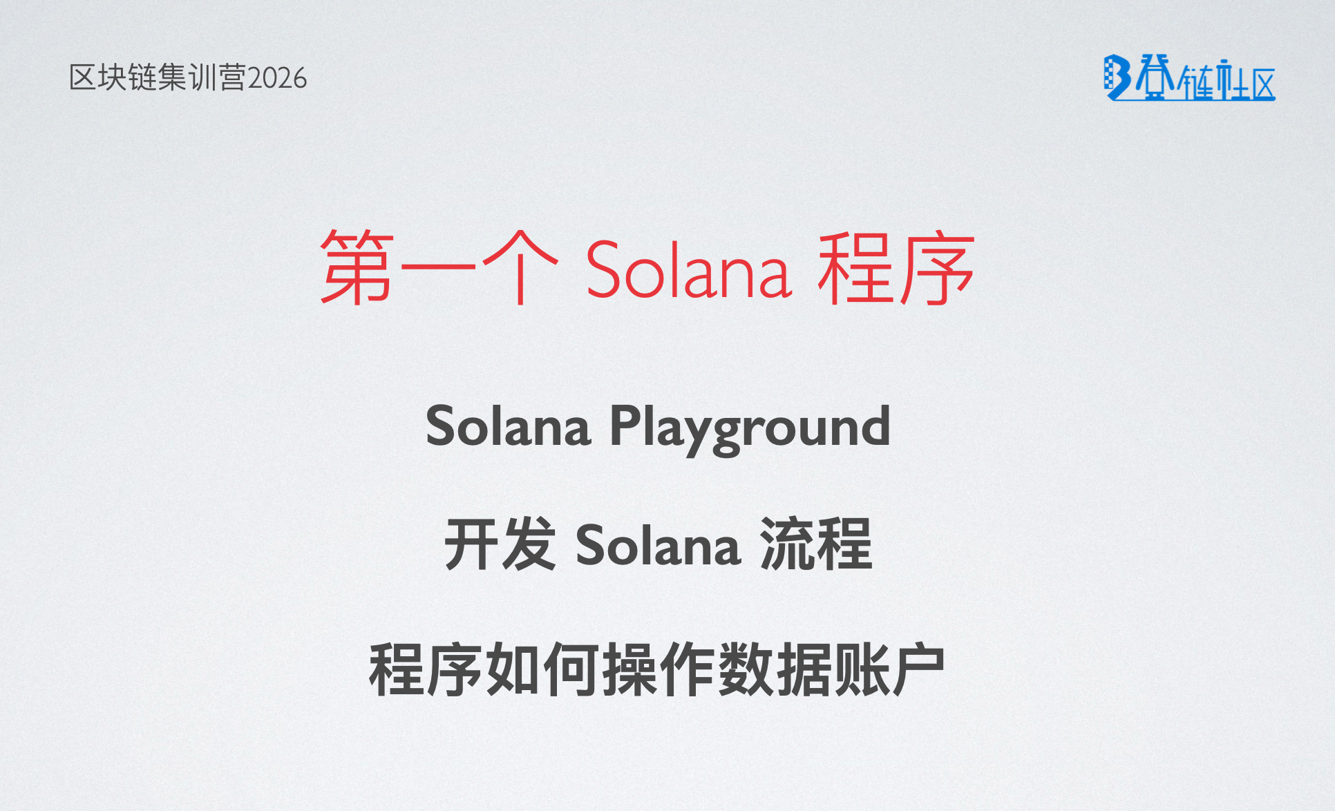 开发第一个 Solana 程序