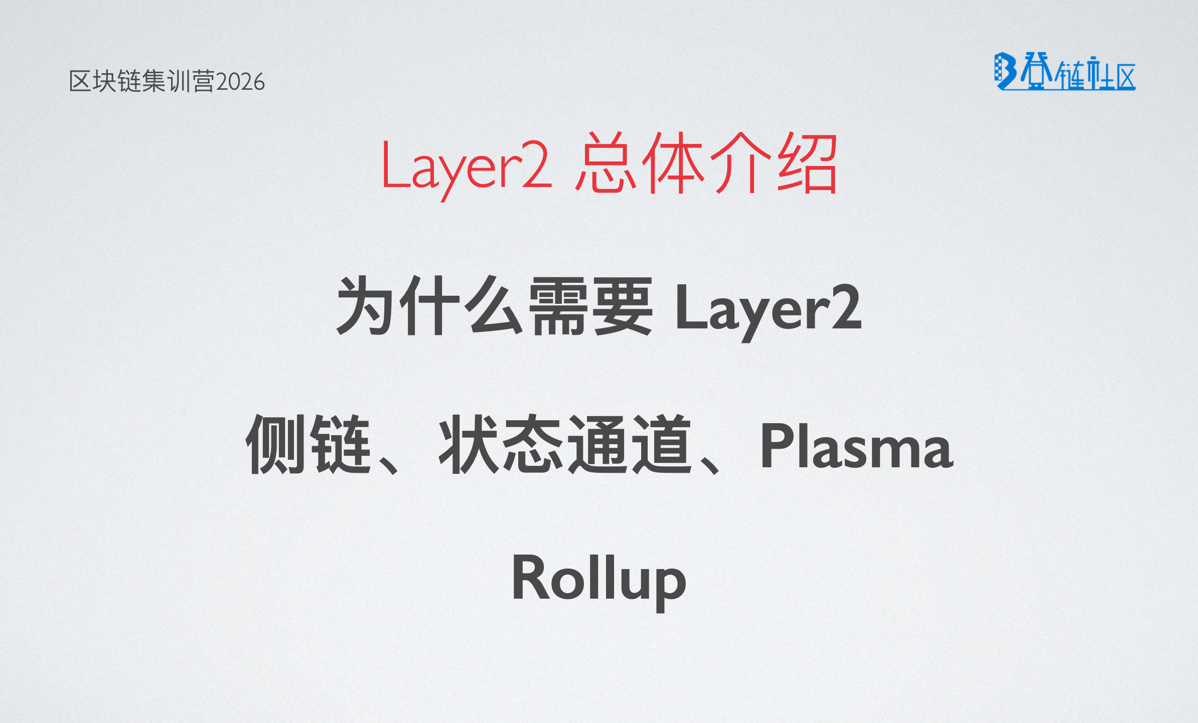 以太坊 Layer2 总体介绍