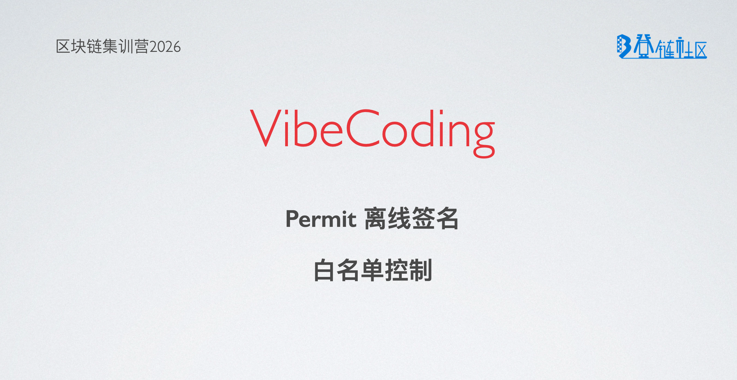 VibeCoding: 基于 EIP-712 签名实现白名单购买