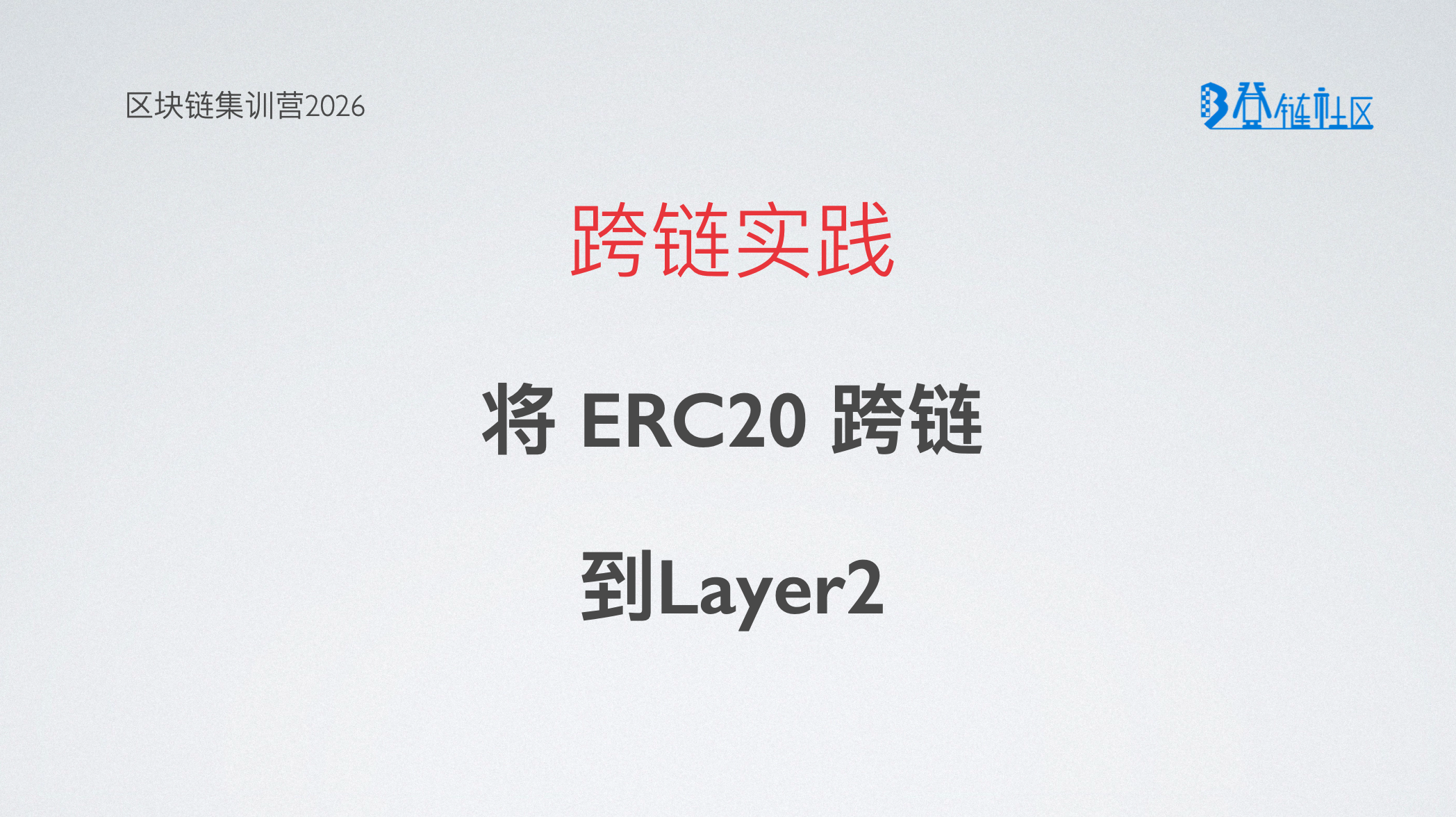 ERC20 跨链实践