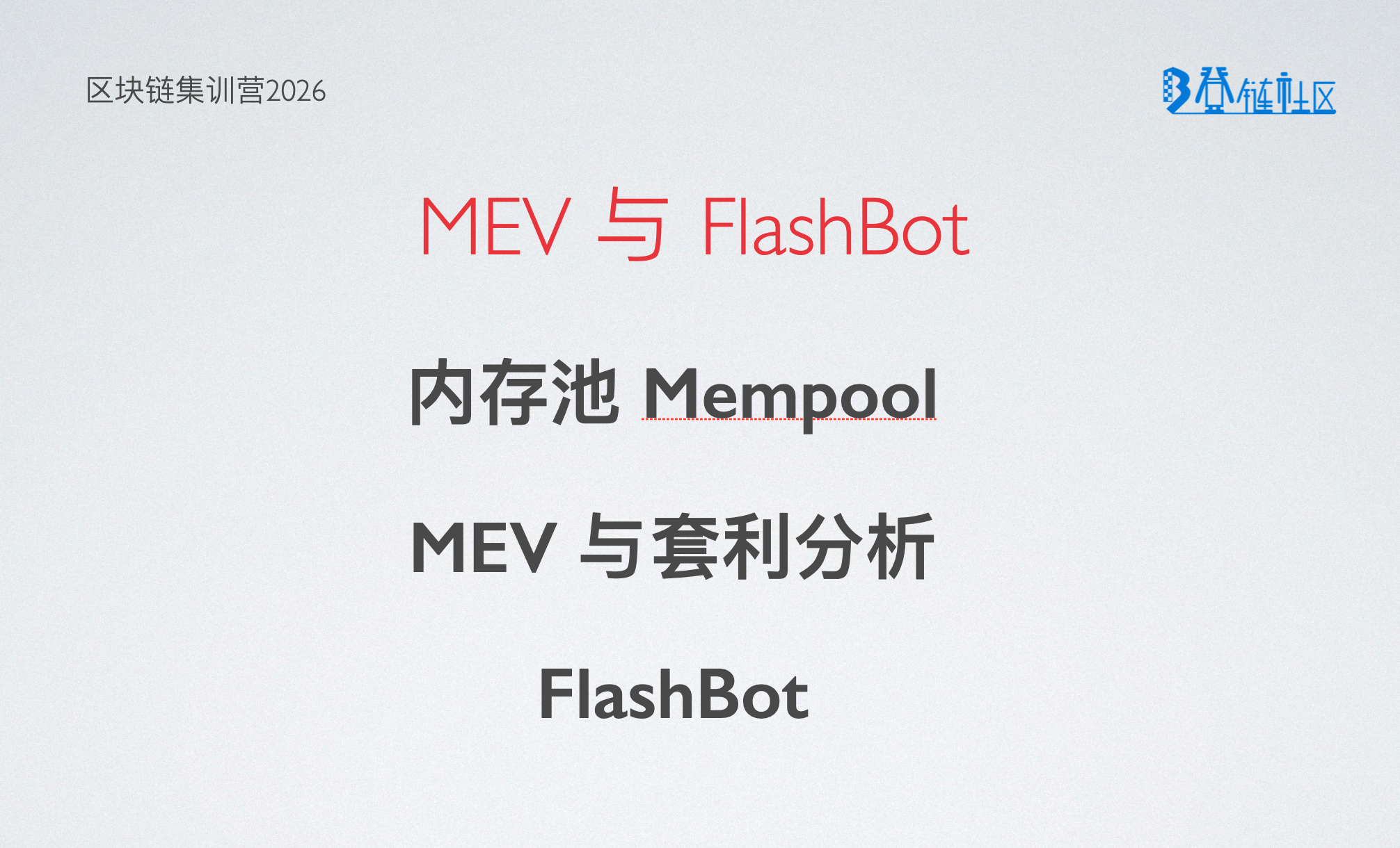 MEV 与 FalshBot