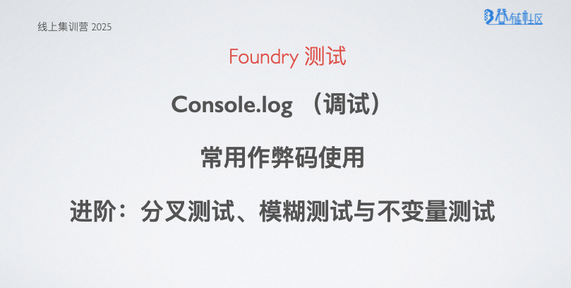 Foundry 测试：作弊码、模糊测试与不变量测试