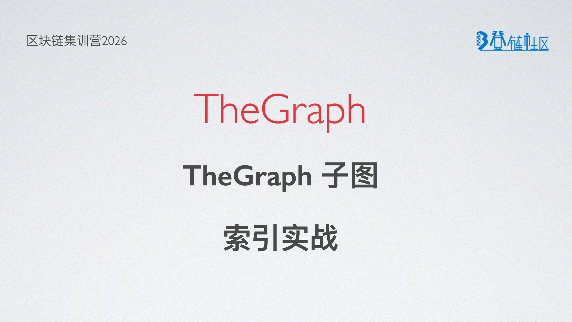 使用 The Graph 索引链上数据