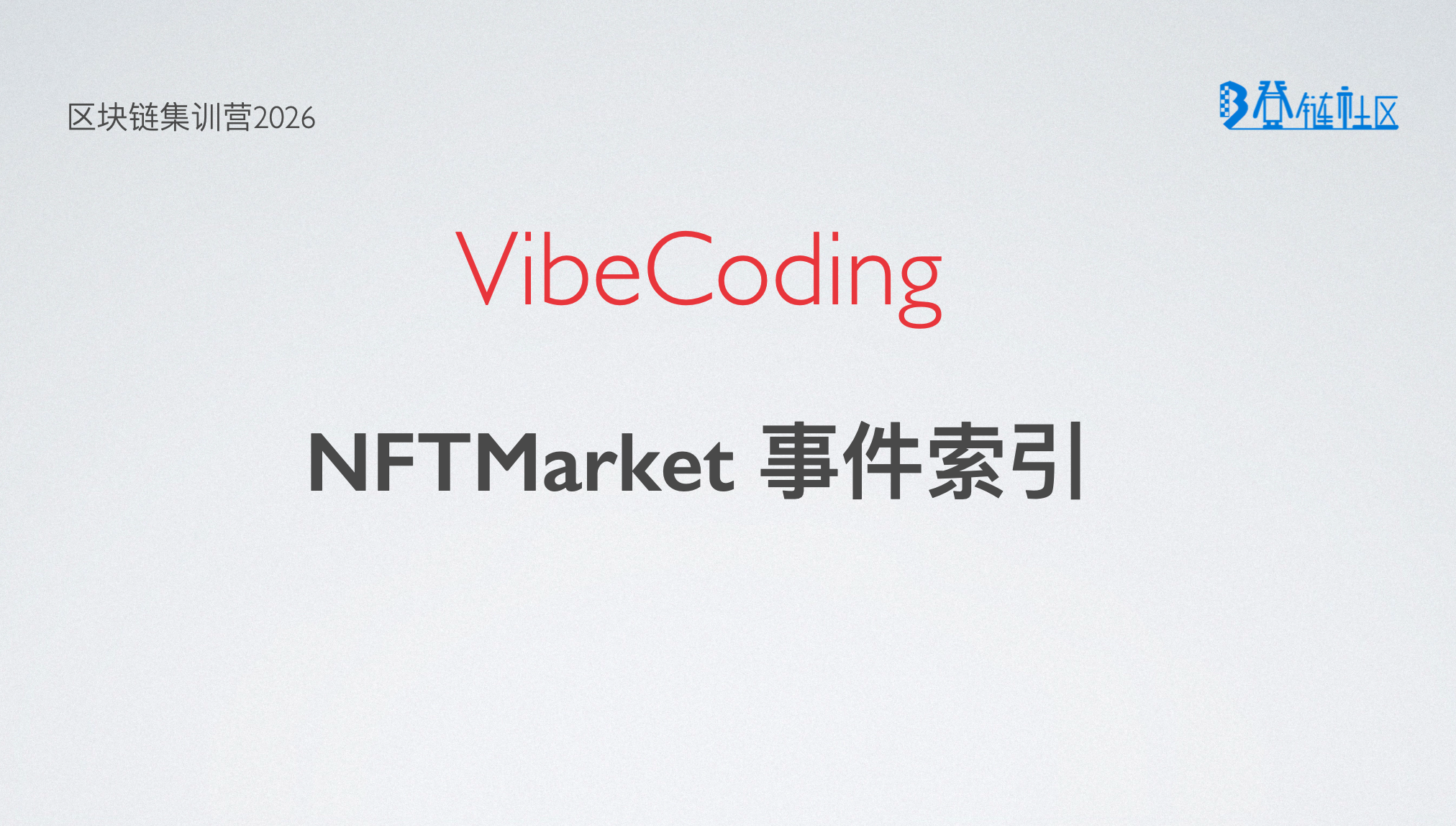VibeCoding: TheGraph 实战 NFTMarket 事件索引
