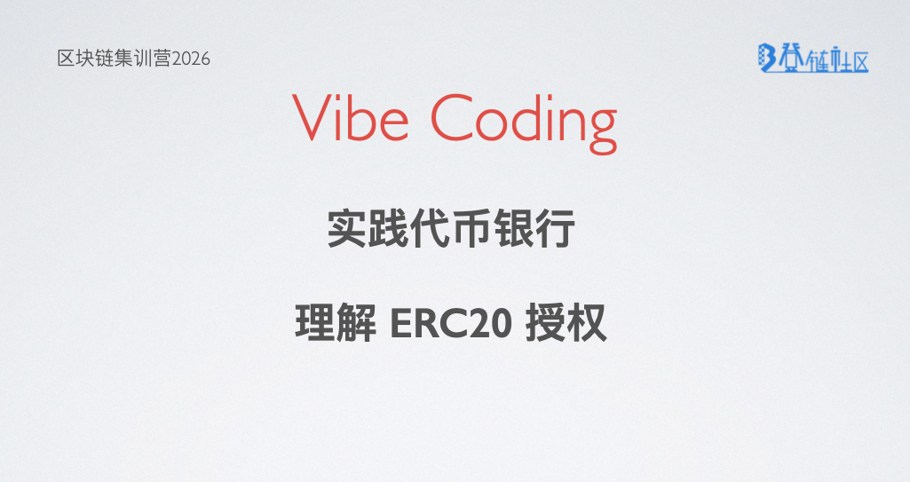VibeCoding 实践代币银行，理解 ERC20 授权