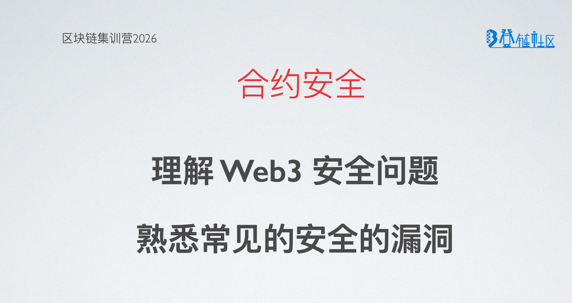 智能合约安全