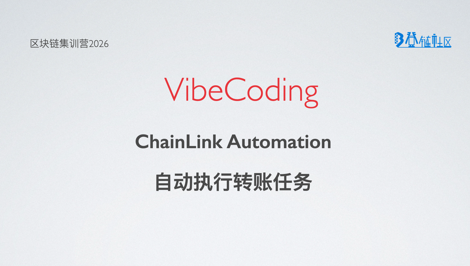 用Chainlink Automation 实现 TokenBank 自动转账