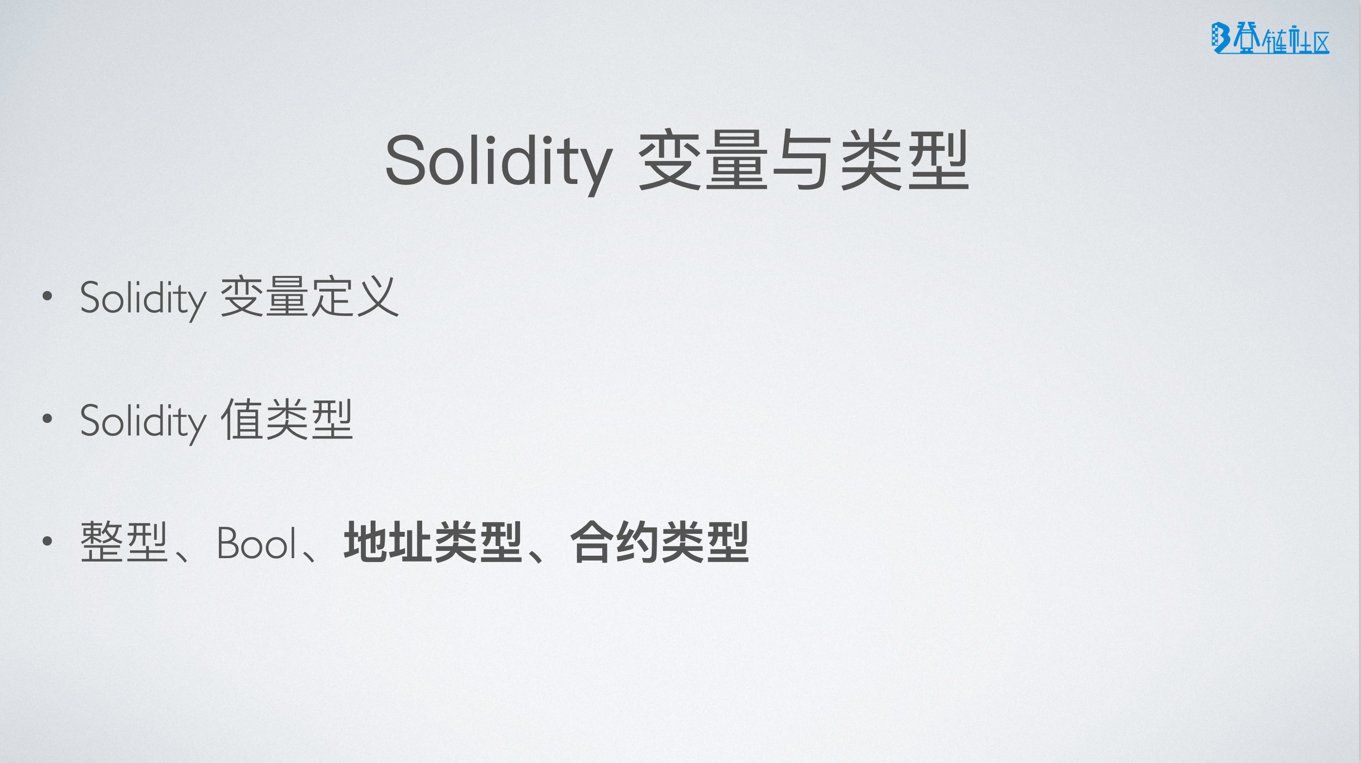 Solidity 变量及整型、地址类型等