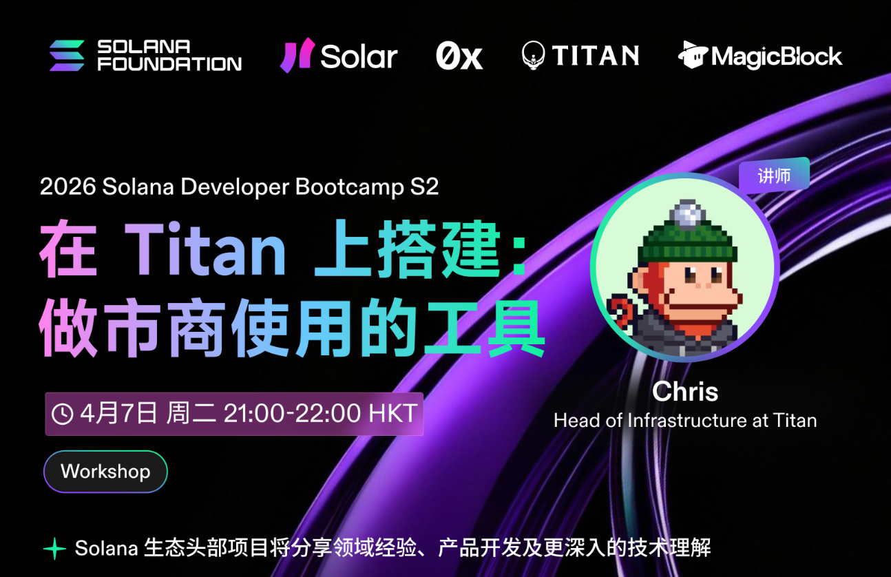 Solana 训练营: 基于 Titan 构建高效元聚合交易