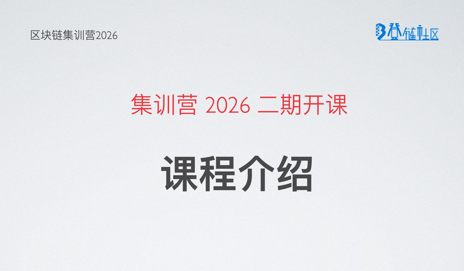 区块链开发课程导学