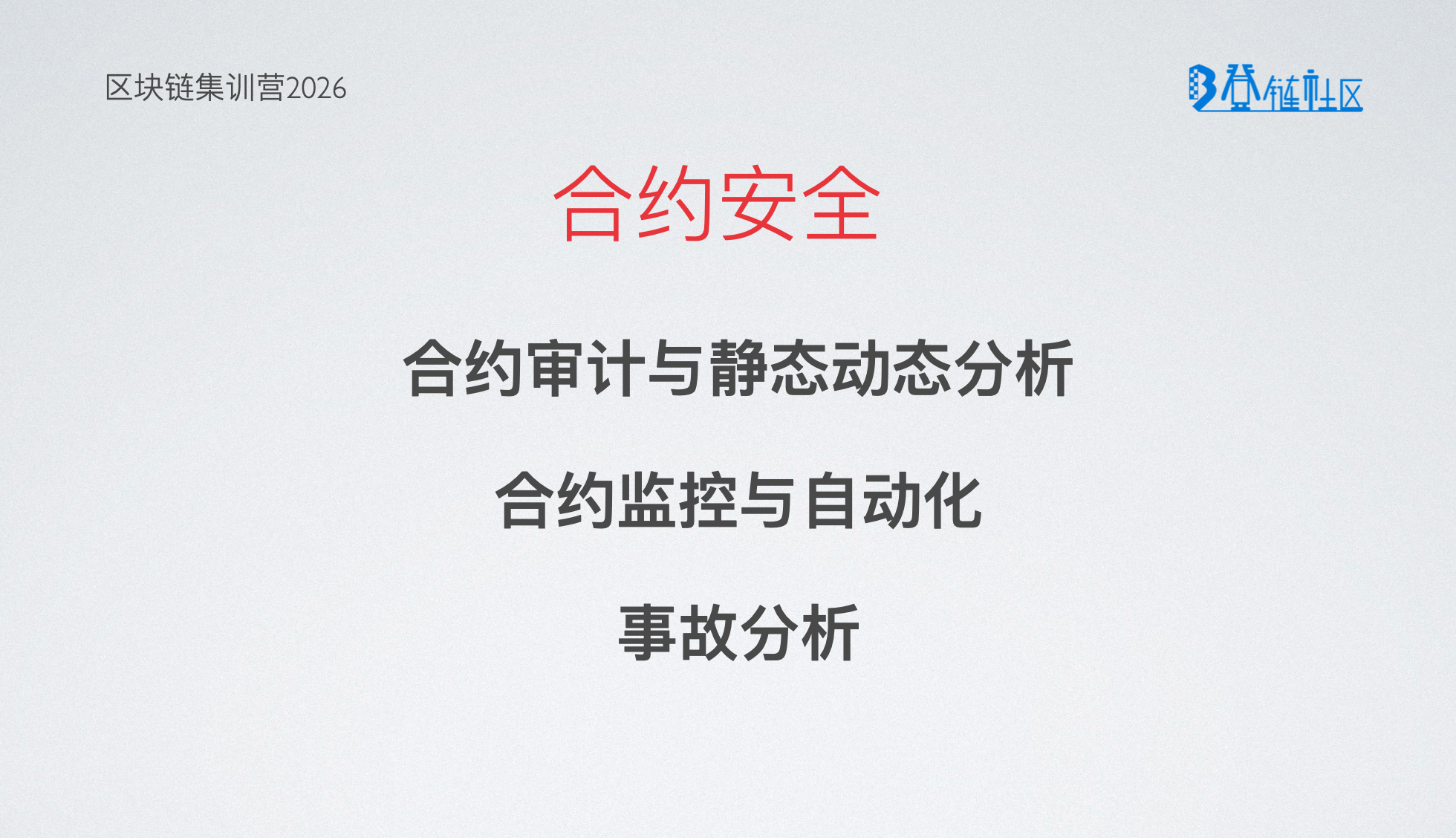 合约安全: 审计、监控、自动化处理