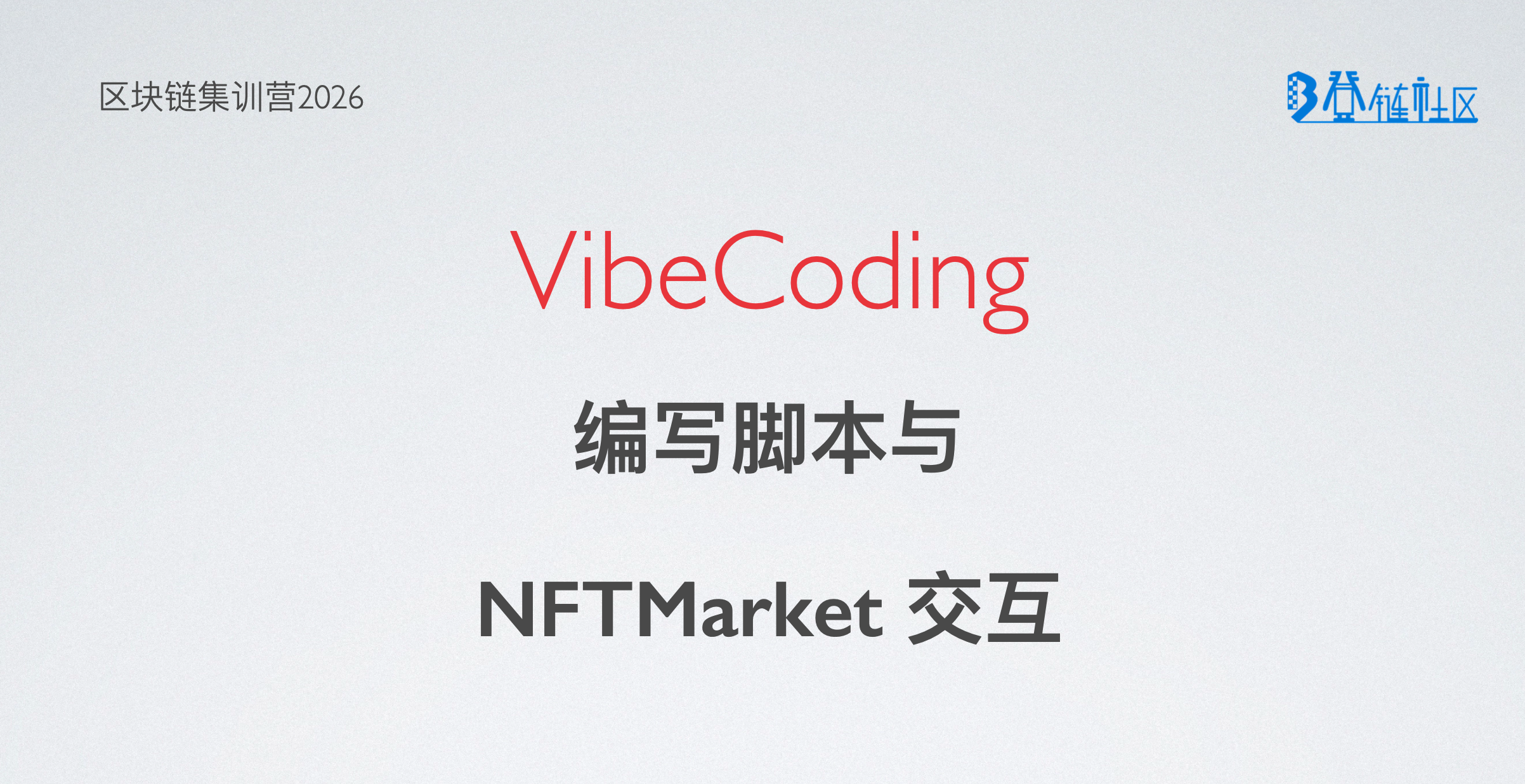 VibeCoding:  使用 Viem 与 NFTMarket 交互与监听