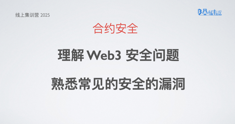 以太坊智能合约安全：熟悉常见漏洞及攻击手法