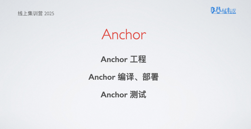 Anchor框架：Solana智能合约本地开发与部署