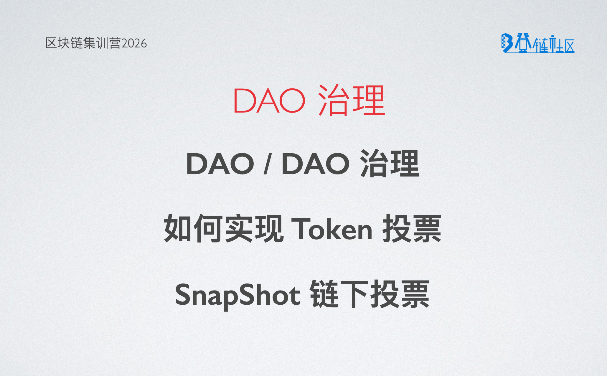DAO 治理：理解 DAO 治理与技术实现