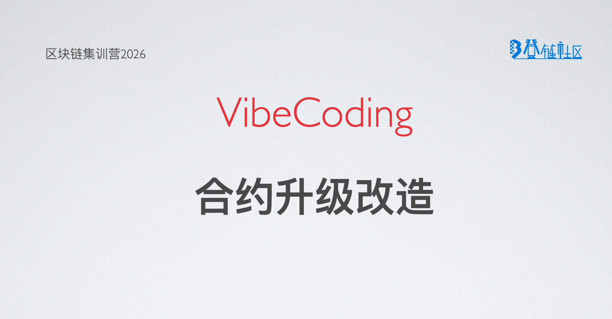 VibeCoding: 可升级合约改造与部署