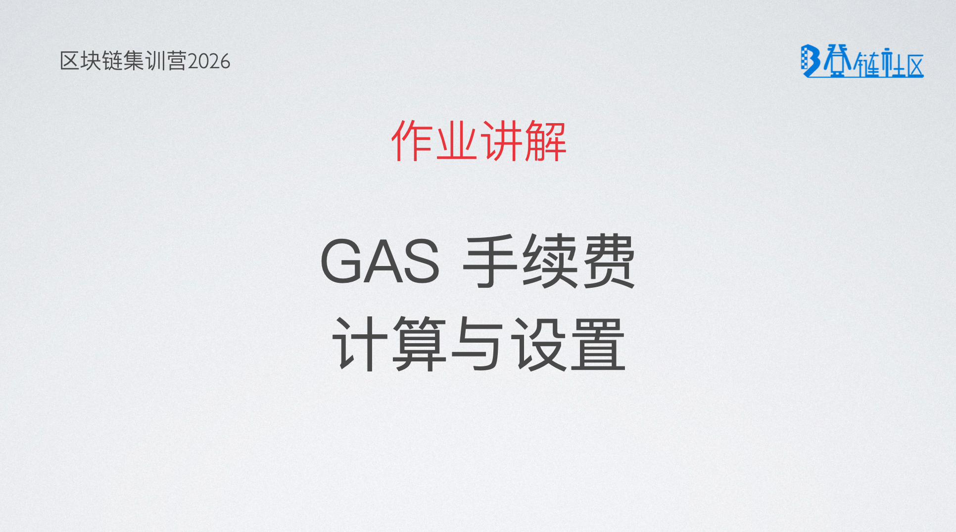 作业讲解：Gas手续费计算