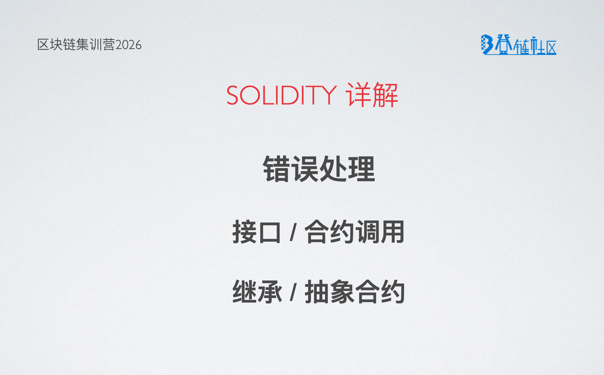 Solidity详解：错误处理与接口继承