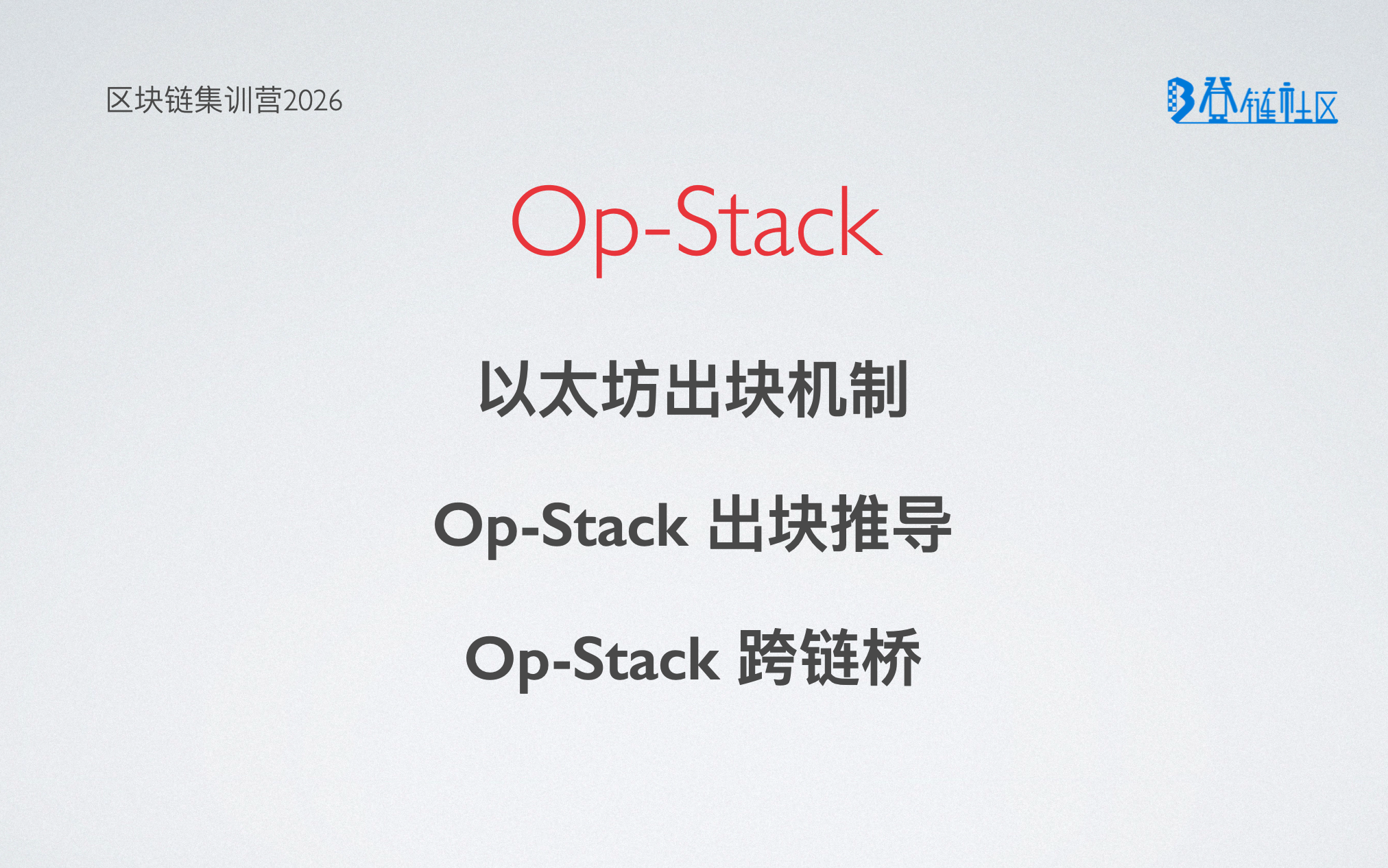OP Stack 出块原理与充提跨链解析