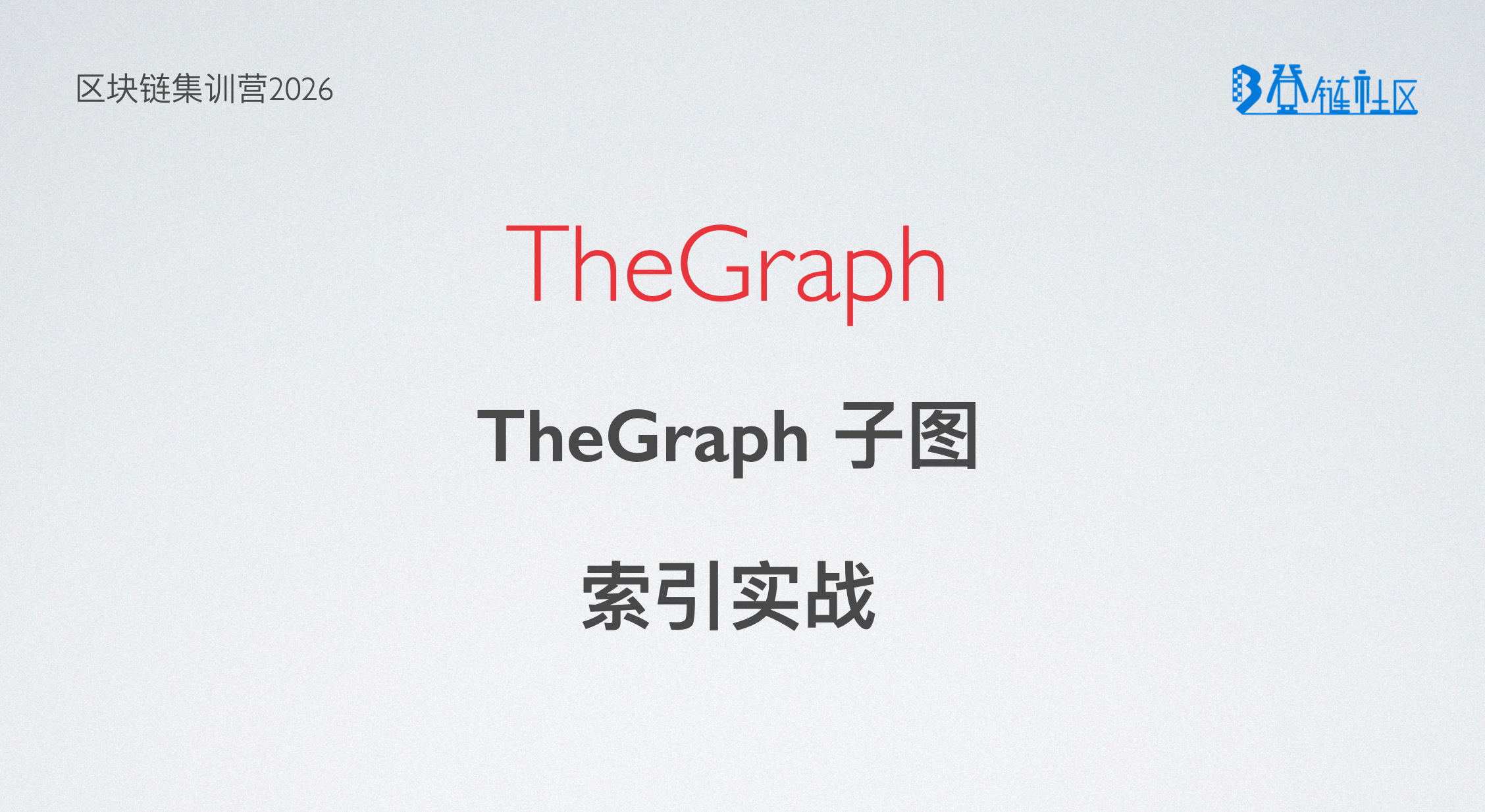 The Graph实战：用GraphQL索引链上数据