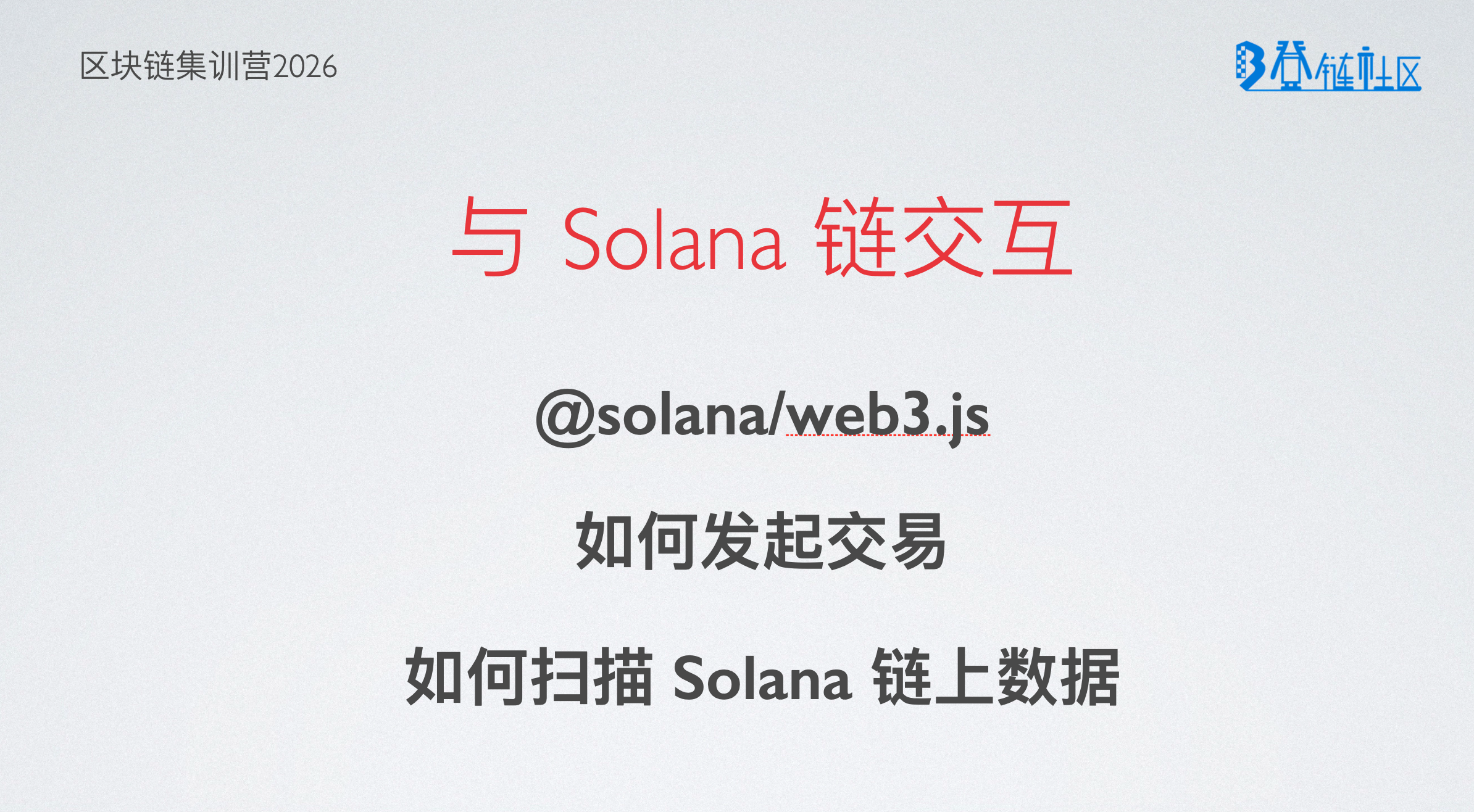 Solana开发前后端链交互
