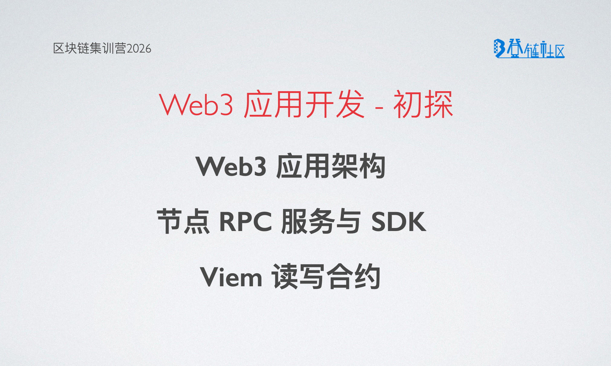 Web3 应用开发初探