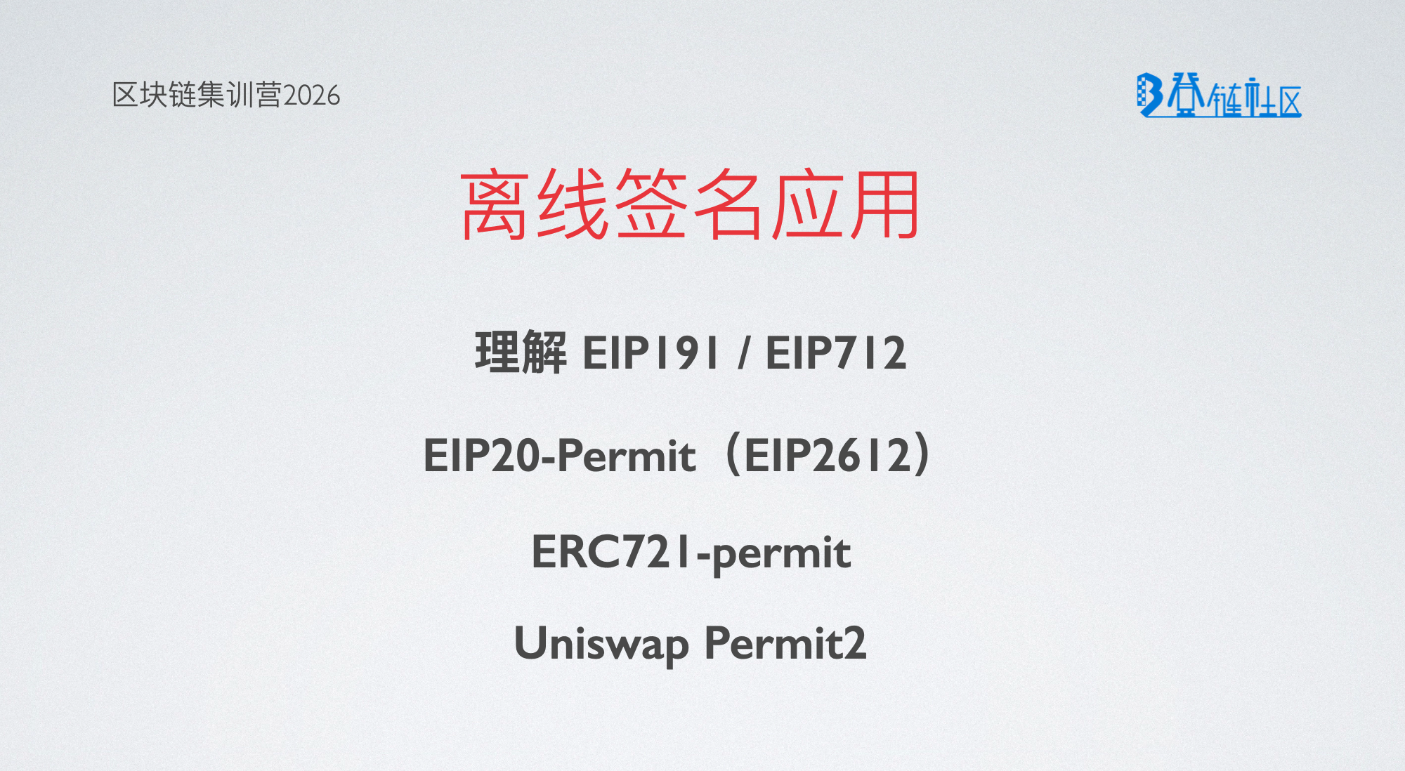 以太坊离线签名应用