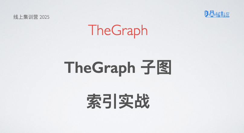 The Graph：链上数据索引与子图实战